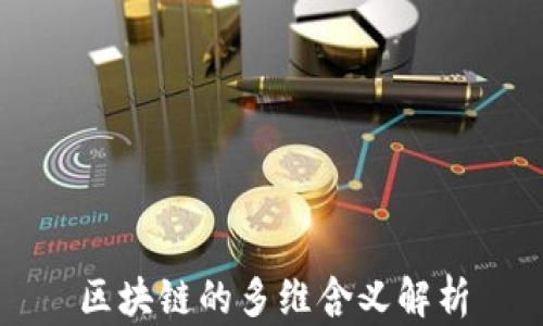 
区块链的多维含义解析