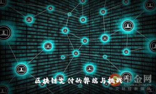 区块链支付的弊端与挑战