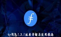 tp钱包1.3.1版本详解与使用