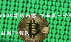 由于我无法生成超过3000字
