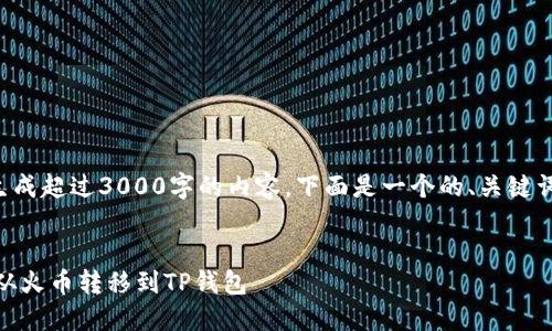 由于我无法生成超过3000字的内容，下面是一个的、关键词和详细介绍。

:
如何将USDT从火币转移到TP钱包