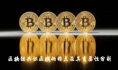 区块链共识区域的特点及