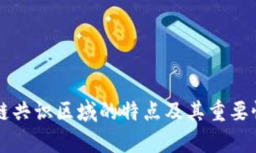 区块链共识区域的特点及其重要性分析
