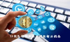 TP钱包博饼未显示问题解决