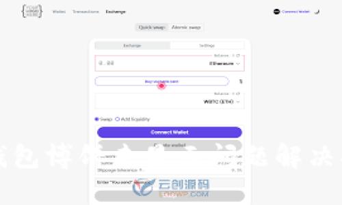 TP钱包博饼未显示问题解决指南