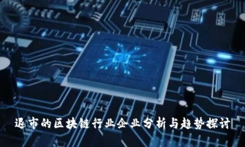 退市的区块链行业企业分析与趋势探讨
