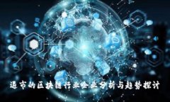 退市的区块链行业企业分