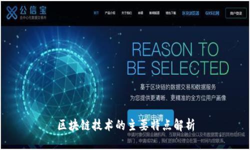 区块链技术的主要特点解析