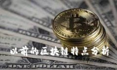 以前的区块链特点分析