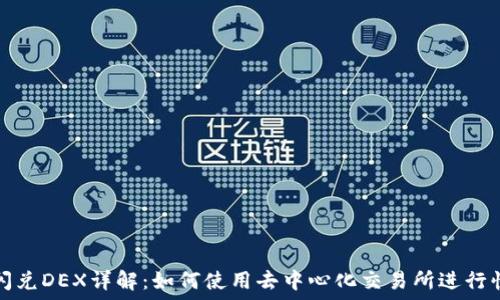  
TP钱包闪兑DEX详解：如何使用去中心化交易所进行快速兑换