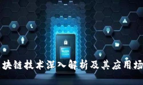 区块链技术深入解析及其应用场景