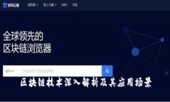 区块链技术深入解析及其