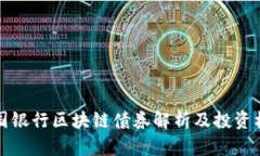 中国银行区块链债券解析