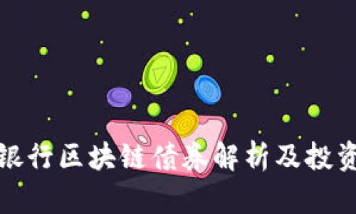 中国银行区块链债券解析及投资机会