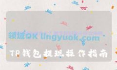 TP钱包提现操作指南
