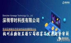 杭州区块链直播公司推荐
