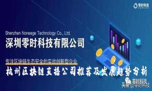 杭州区块链直播公司推荐及发展趋势分析