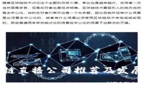 杭州区块链直播公司推荐及发展趋势分析