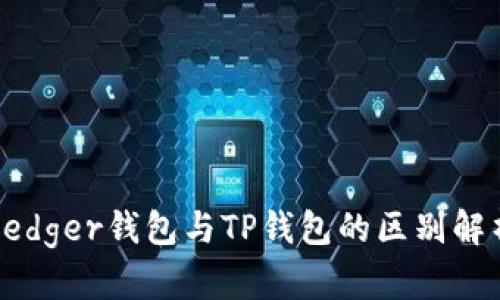 Ledger钱包与TP钱包的区别解析