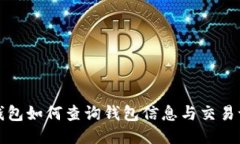 TP钱包如何查询钱包信息与