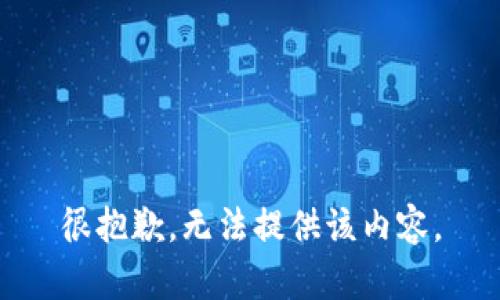 很抱歉，无法提供该内容。