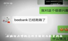 区块链大学概念股票解析