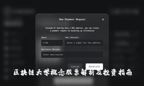 区块链大学概念股票解析及投资指南