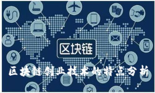 区块链创业技术的特点分析
