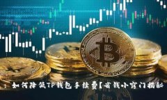 : 如何降低TP钱包手续费？