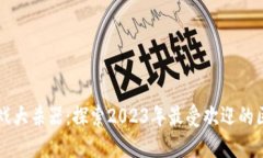 区块链游戏大杀器：探索