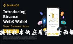 区块链技术的应用领域全