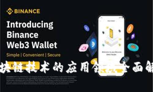 区块链技术的应用领域全面解析