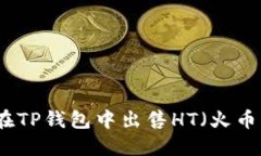 如何在TP钱包中出售HT（火