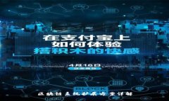 区块链系统扩展方案详解