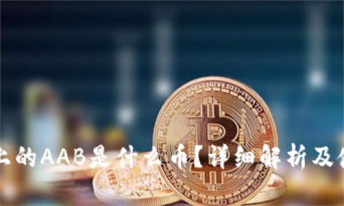 TP钱包上的AAB是什么币？详细解析及使用指南