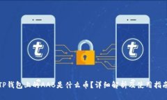 TP钱包上的AAB是什么币？详