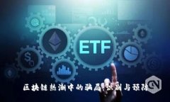 区块链热潮中的骗局：识