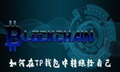   如何在TP钱包中转账给自