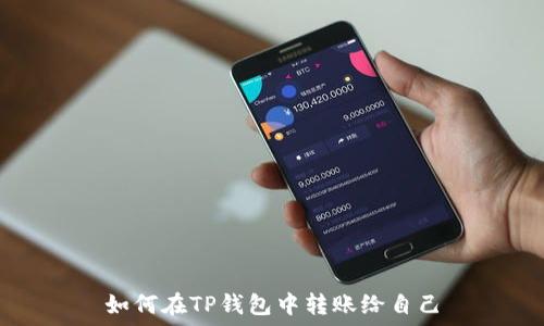   
如何在TP钱包中转账给自己