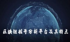区块链摇号分析平台及其