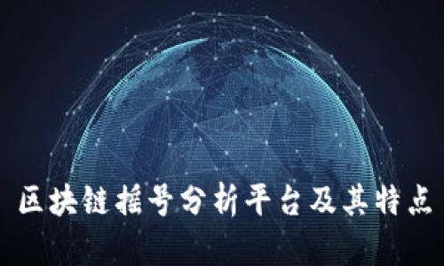 区块链摇号分析平台及其特点