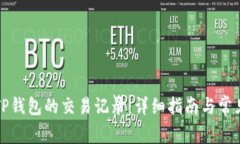 如何恢复TP钱包的交易记录
