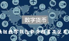 区块链数字钱包软件推荐