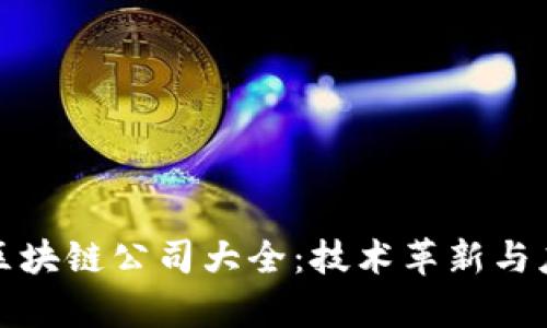 娄底市区块链公司大全：技术革新与应用前景