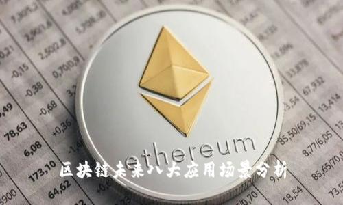 区块链未来八大应用场景分析