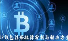 TP钱包注册故障分析与解决
