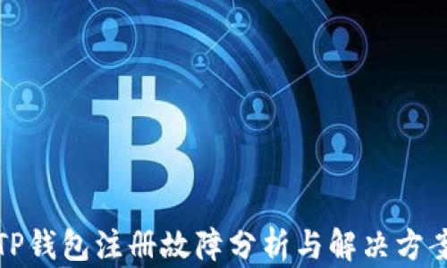 
TP钱包注册故障分析与解决方案