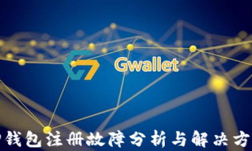 
TP钱包注册故障分析与解决方案