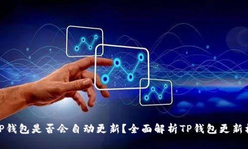 : TP钱包是否会自动更新？全面解析TP钱包更新机制