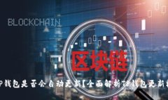 : TP钱包是否会自动更新？